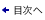 目次へ
