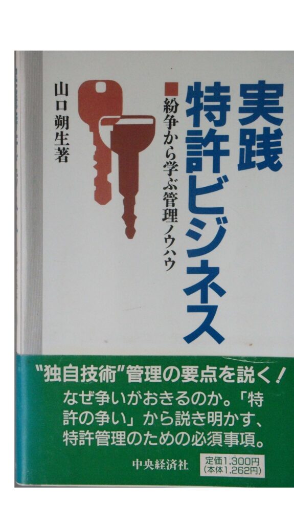 実践特許ビジネス: 紛争から学ぶ管理ノウハウ 中央経済グループ 